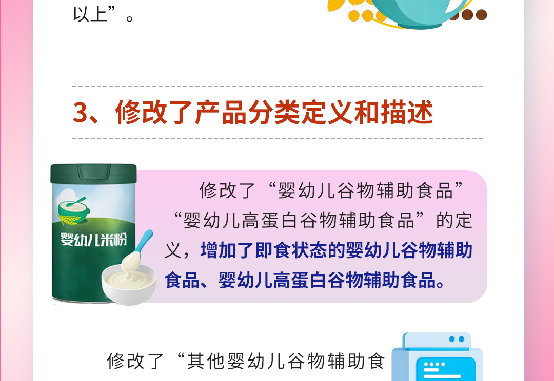 食品安全国家标准-婴幼儿谷类辅助食品_04.jpg
